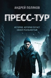 Андрей Поляков - Пресс-тур