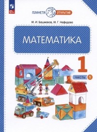  - Математика. 1 класс. Учебное пособие. В двух частях. Часть 1