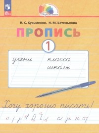 - Пропись 1. Хочу хорошо писать! В 4 частях