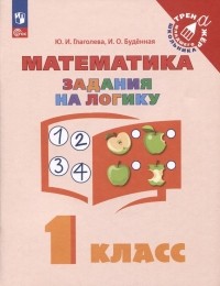  - Математика. Задания на логику. 1 класс