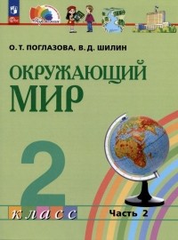  - Окружающий мир. 2 класс. Учебное пособие. В двух частях. Часть 2