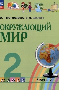  - Окружающий мир. 2 класс. Учебное пособие. В двух частях. Часть 2
