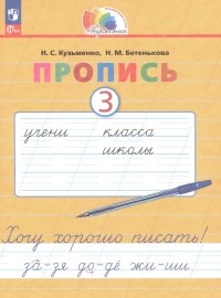  - Пропись 3. Хочу хорошо писать! В 4 частях