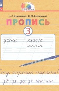  - Пропись 3. Хочу хорошо писать! В 4 частях