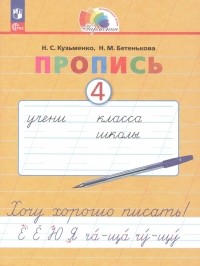  - Пропись 4. Хочу хорошо писать! В 4 частях