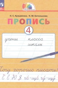  - Пропись 4. Хочу хорошо писать! В 4 частях