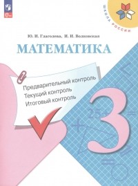  - Математика. 3 класс. Предварительный контроль, текущий контроль, итоговый контроль