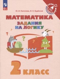  - Математика. Задания на логику. 2 класс