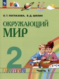  - Окружающий мир. 2 класс. Учебное пособие. В двух частях. Часть 1