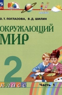  - Окружающий мир. 2 класс. Учебное пособие. В двух частях. Часть 1