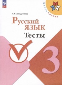 Анна Занадворова - Русский язык. Тесты. 3 класс