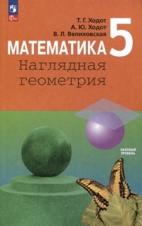  - Математика. Наглядная геометрия. 5 класс. Учебник