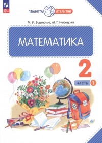  - Математика. 2 класс. Учебное пособие. В двух частях. Часть 1