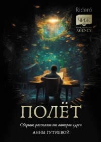 Светлана Соколовская - Полёт. Сборник рассказов от авторов курса Анны Гутиевой