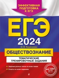 Ольга Кишенкова - ЕГЭ-2024. Обществознание. Тематические тренировочные задания