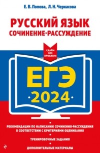 Елена Попова - ЕГЭ-2024. Русский язык. Сочинение-рассуждение