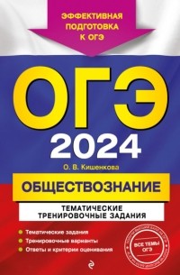 Ольга Кишенкова - ОГЭ-2024. Обществознание. Тематические тренировочные задания