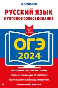 Любовь Черкасова - ОГЭ-2024. Русский язык. Итоговое собеседование