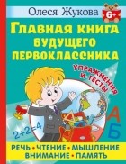 Олеся Жукова - Главная книга будущего первоклассника