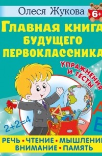 Олеся Жукова - Главная книга будущего первоклассника