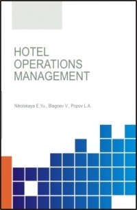 Елена Юрьевна Никольская - Hotel operations management. (Бакалавриат, Магистратура). Учебное пособие.