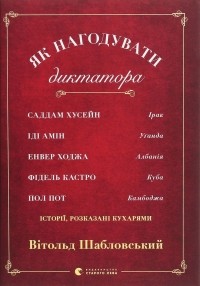 Вітольд Шабловський - Як нагодувати диктатора