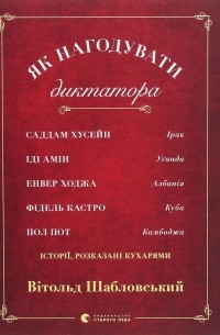 Вітольд Шабловський - Як нагодувати диктатора