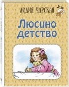 Лидия Чарская - Люсино детство (сборник)