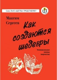 Максим Сергеев - Как создаются шедевры