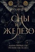 Сны и железо