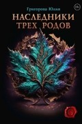 Юлия Григорова - Наследники трех родов