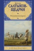 Михаил Салтыков-Щедрин - Пошехонская старина