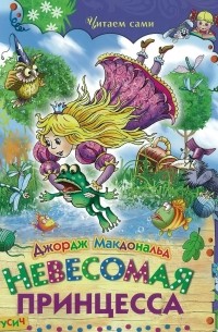 Невесомая принцесса