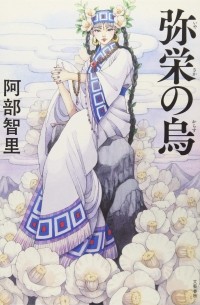 弥栄の烏 八咫烏シリーズ6