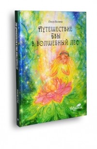 Ольга Валяева - Путешествие Евы в волшебный лес