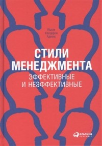 Ицхак Адизес - Стили менеджмента — эффективные и неэффективные(переплет)