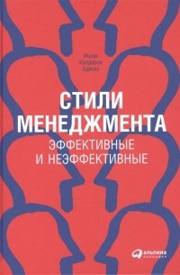 Стили менеджмента — эффективные и неэффективные(переплет)