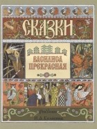 Билибин И. (худ.) - Василиса Прекрасная