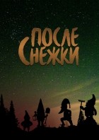  - После Снежки (сборник)