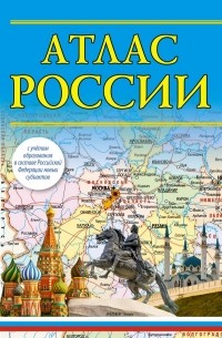 Римма Ефимкина - Атлас России 2023 (в новых границах)