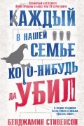 Бенджамин Стивенсон - Каждый в нашей семье кого-нибудь да убил