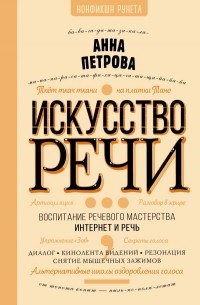 Петрова Анна Николаевна - Искусство речи