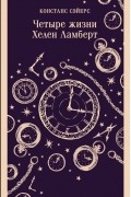 Констанс Сэйерс - Четыре жизни Хелен Ламберт