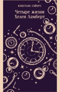 Констанс Сэйерс - Четыре жизни Хелен Ламберт