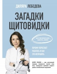 Диляра Лебедева - Загадки щитовидки: почему перестает работать и как это исправить