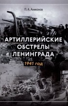 Аниконов П. - Артиллерийские обстрелы Ленинграда. 1941 год