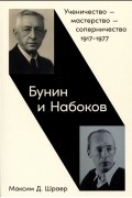 Максим Шраер - Бунин и Набоков: Ученичество — мастерство — соперничество 1917–1977