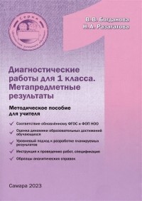  - Диагностические работы для 1 класса. Метапредметные результаты. Методическое пособие