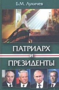 Патриарх Алексий и президенты