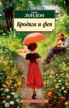 Джек Лондон - Бродяга и фея (сборник)